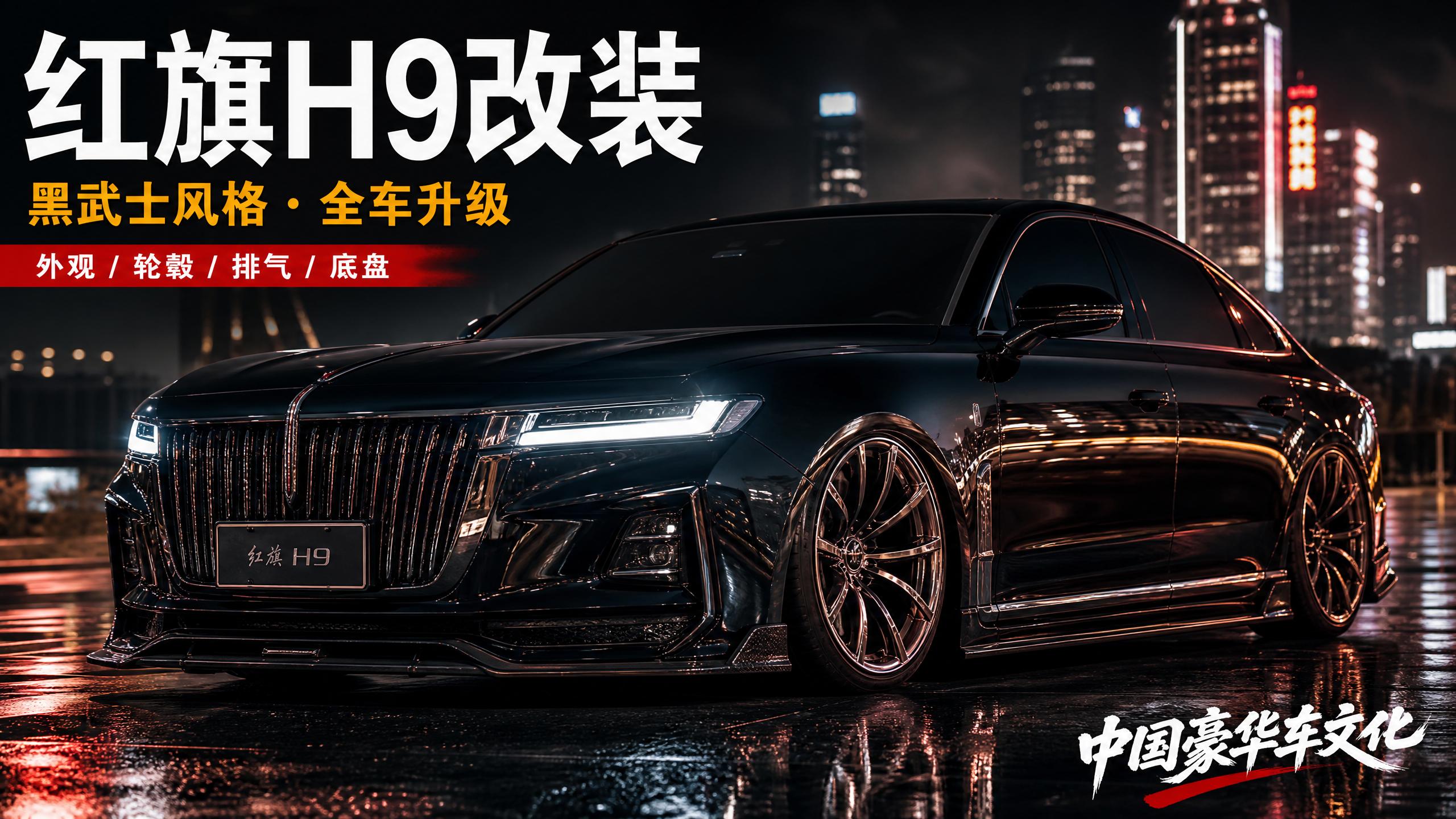 51 红旗H9轿车改装视频